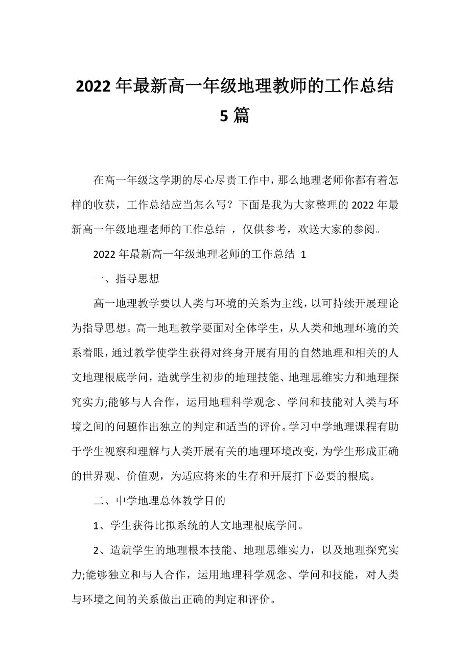 2022年高一年级地理教师的工作总结 5篇.docx_第1页