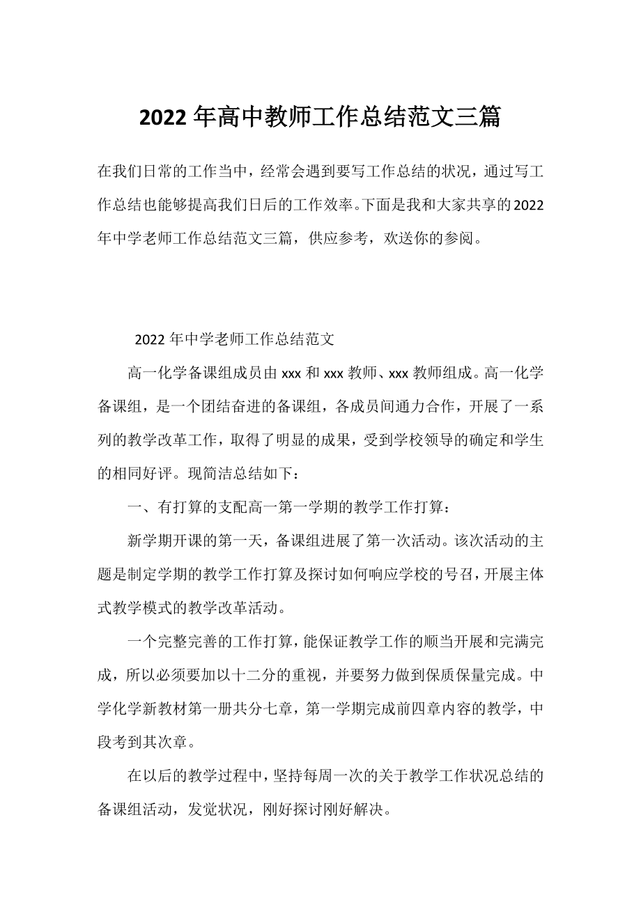 2022年高中教师工作总结范文三篇.docx_第1页