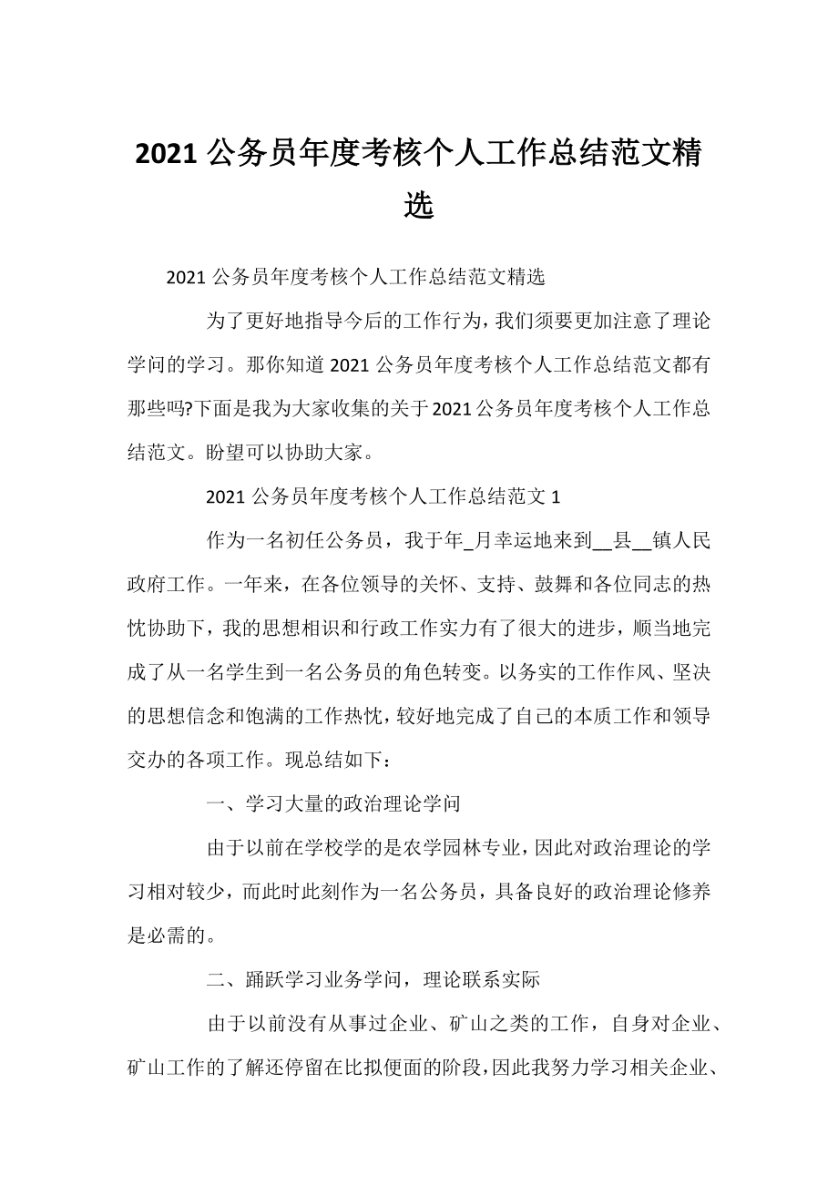 2021公务员年度考核个人工作总结范文精选.docx_第1页