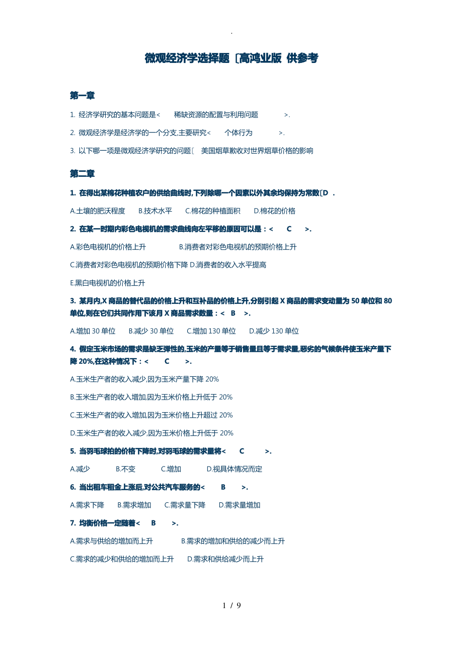 西方经济(练习附答案).pdf_第1页