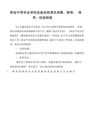 职业中等专业学校设备设施清洗消毒、维修、保养、校验制度.docx