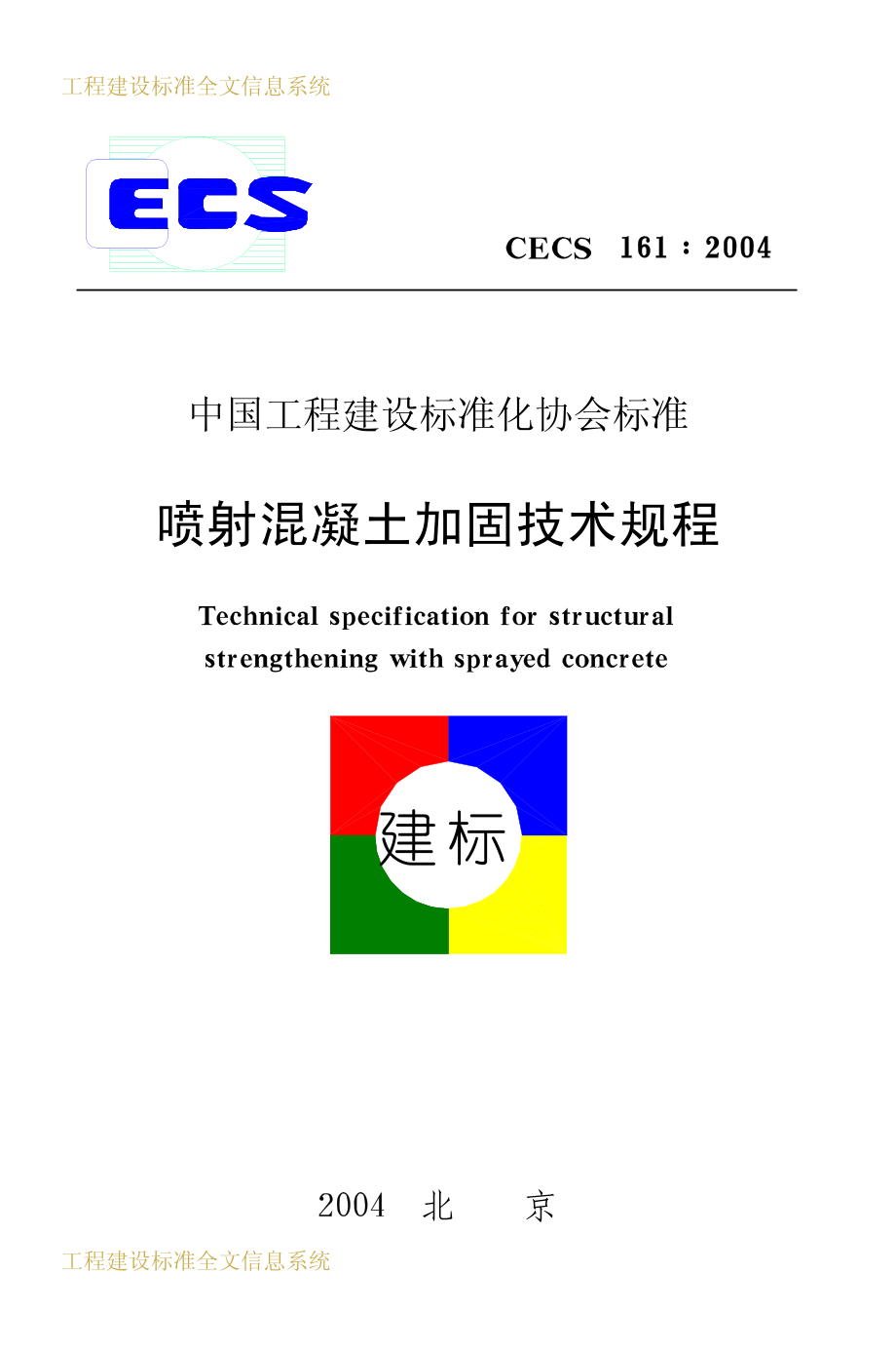 CECS161-2004 喷射混凝土加固技术规程.pdf_第1页