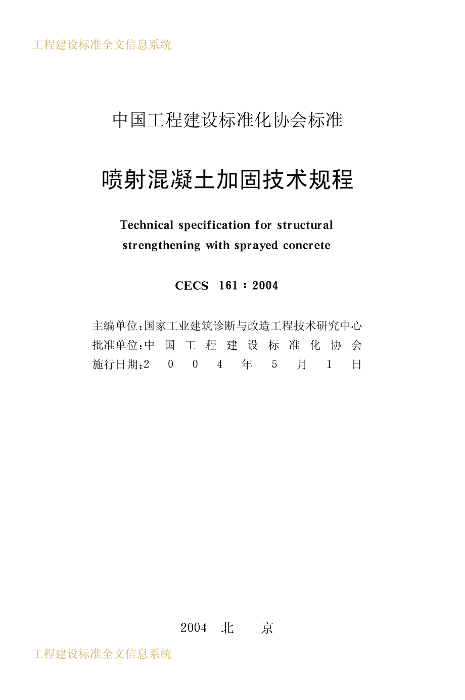 CECS161-2004 喷射混凝土加固技术规程.pdf_第2页