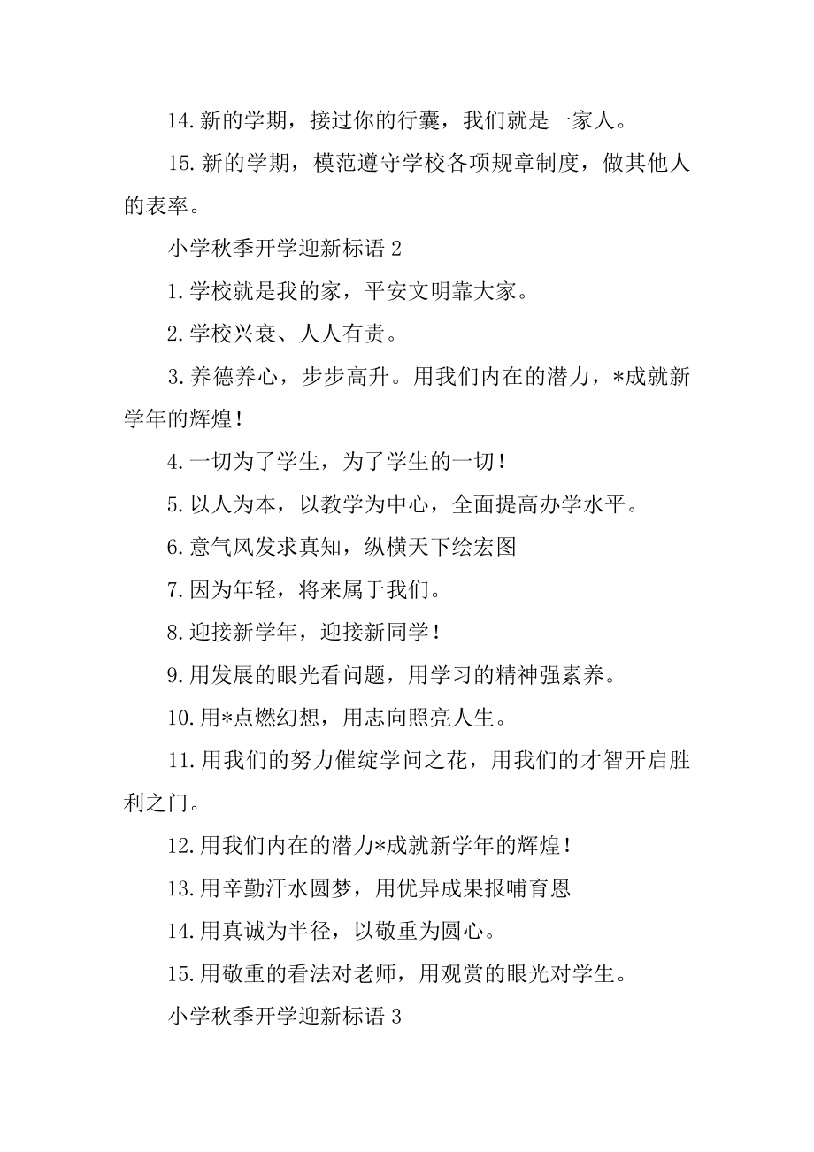 小学秋季开学迎新标语：学习改变命运拚搏成就未来_学习改变命运,知识成就未来.docx_第2页