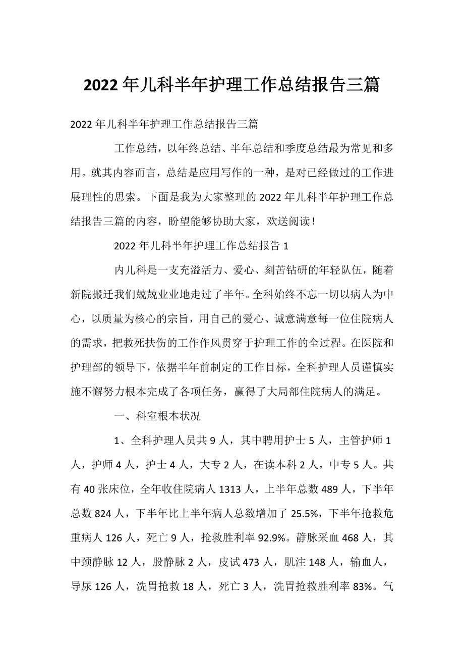 2022年儿科半年护理工作总结报告三篇.docx_第1页