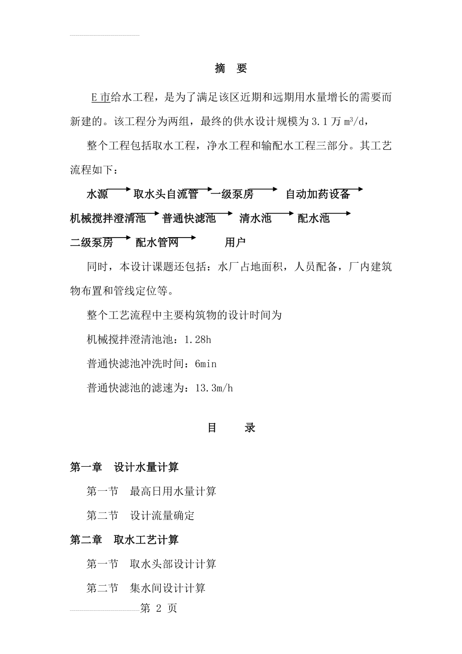 某市给水厂设计计算书（毕业设计－－优秀完整版(29页).doc_第2页