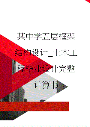 某中学五层框架结构设计_土木工程毕业设计完整计算书(74页).doc