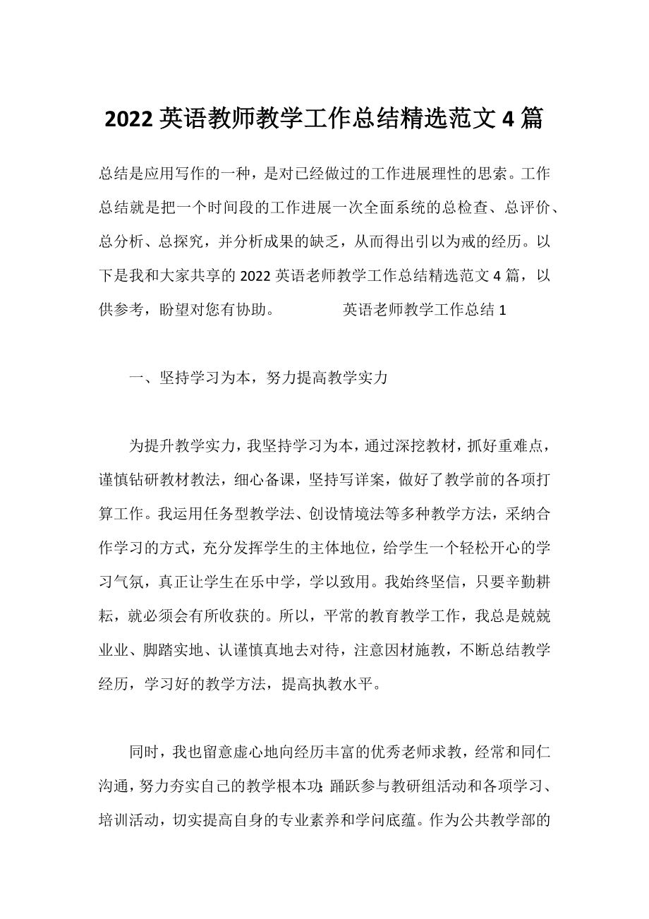 2022英语教师教学工作总结精选范文4篇.docx_第1页