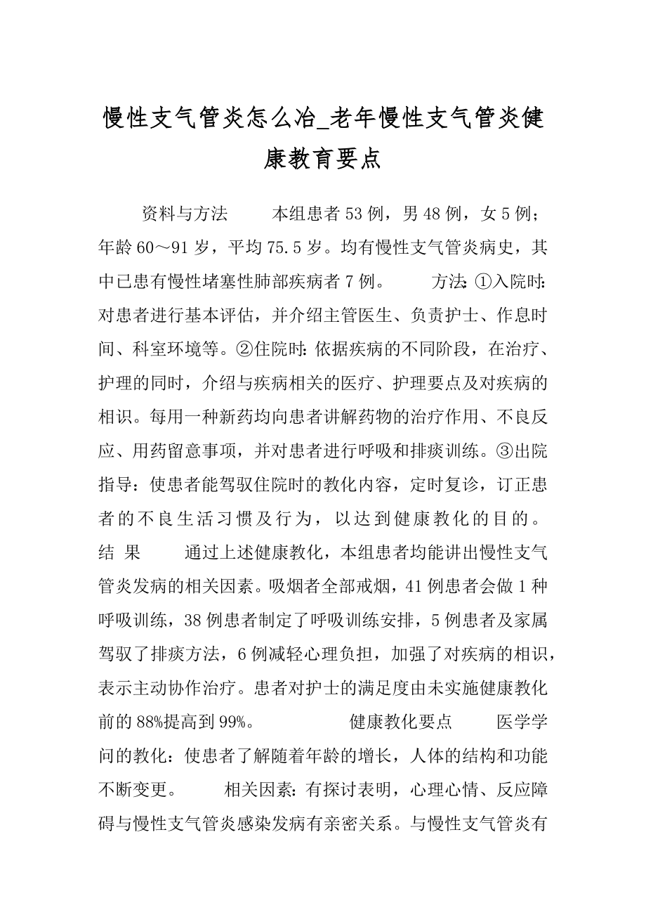 慢性支气管炎怎么冶_老年慢性支气管炎健康教育要点.docx_第1页