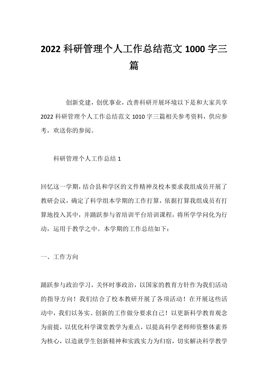 2022科研管理个人工作总结范文1000字三篇.docx_第1页