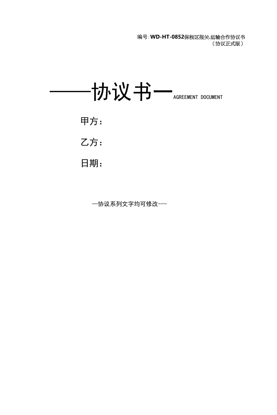 保税区报关、运输合作协议书(协议正式版).docx_第1页