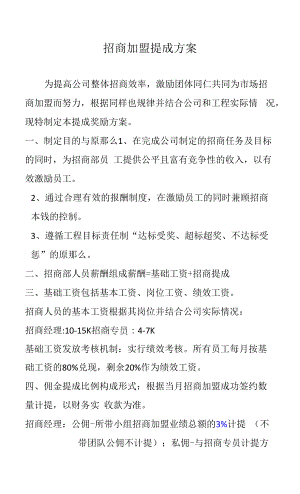 招商加盟提成方案.docx