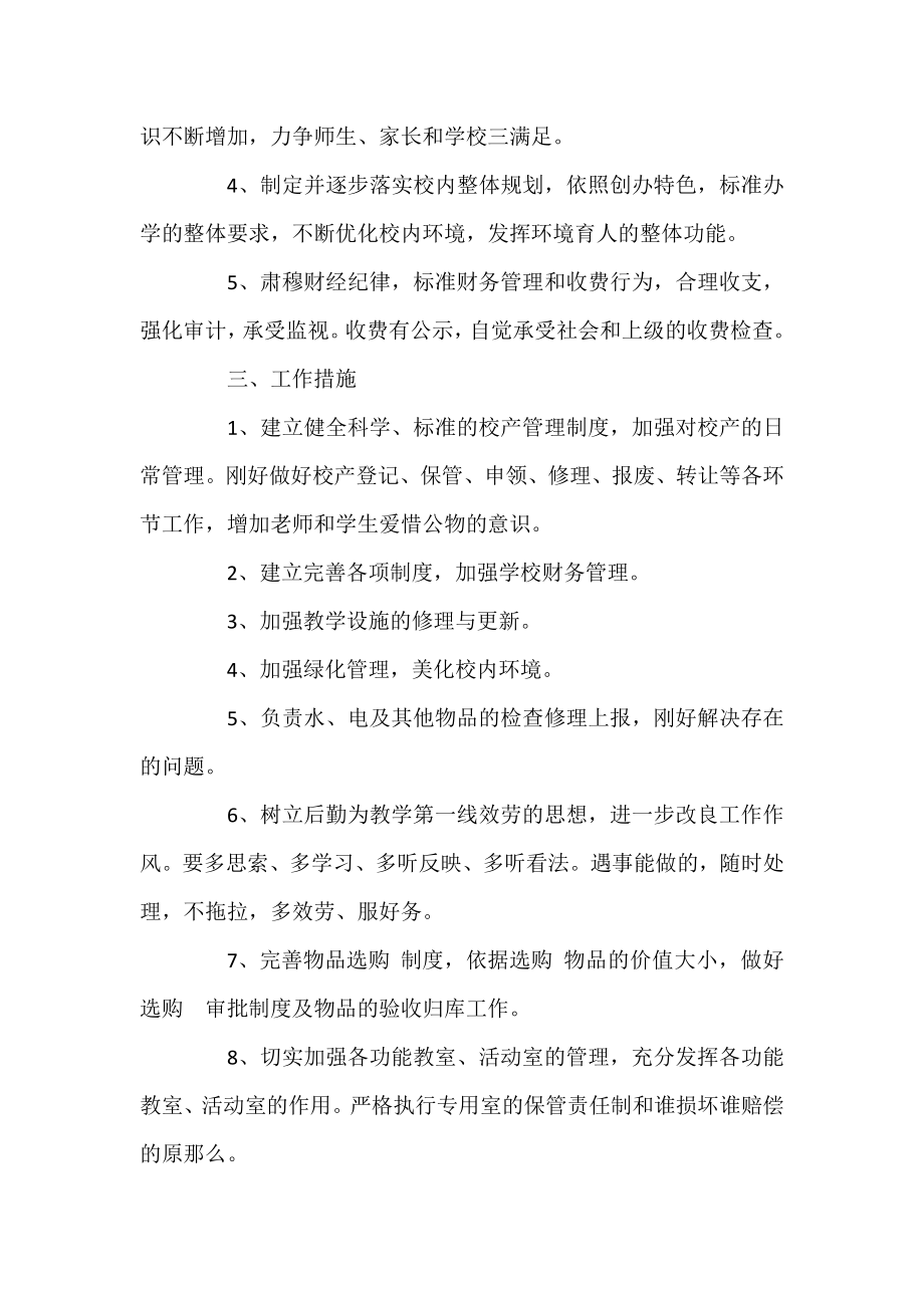 2022学校后勤管理人员工作计划三篇.docx_第2页