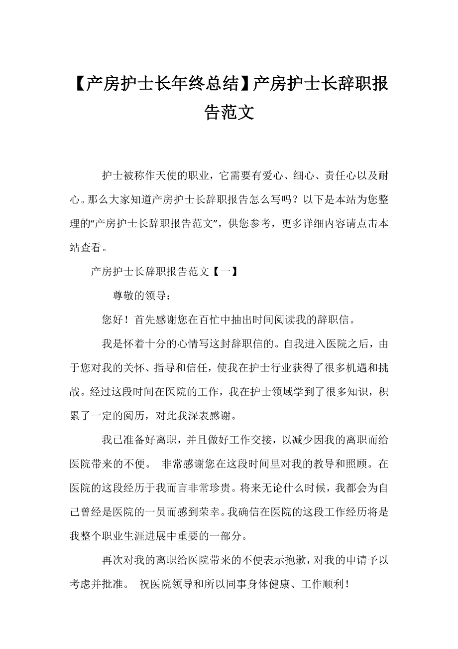 【产房护士长年终总结】产房护士长辞职报告范文.docx_第1页