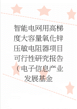 智能电网用高梯度大容量氧化锌压敏电阻器项目可行性研究报告（电子信息产业发展基金(40页).doc