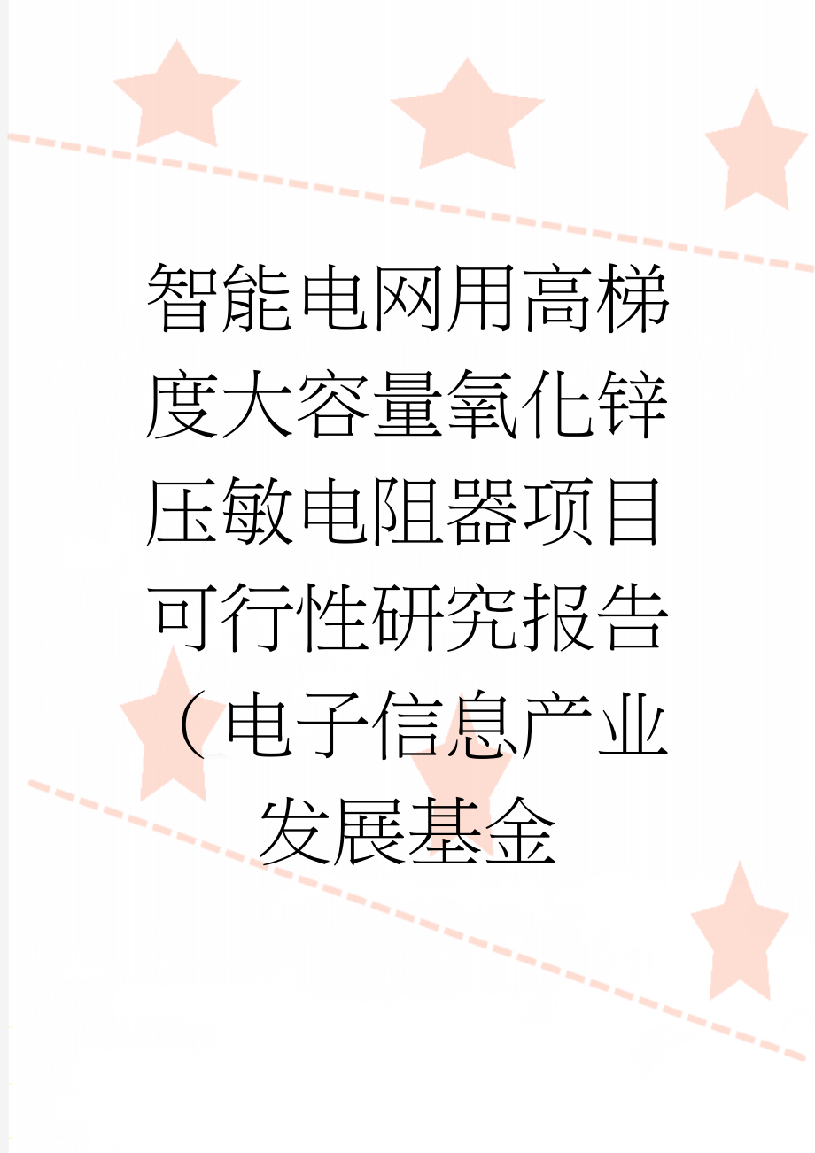 智能电网用高梯度大容量氧化锌压敏电阻器项目可行性研究报告（电子信息产业发展基金(40页).doc_第1页