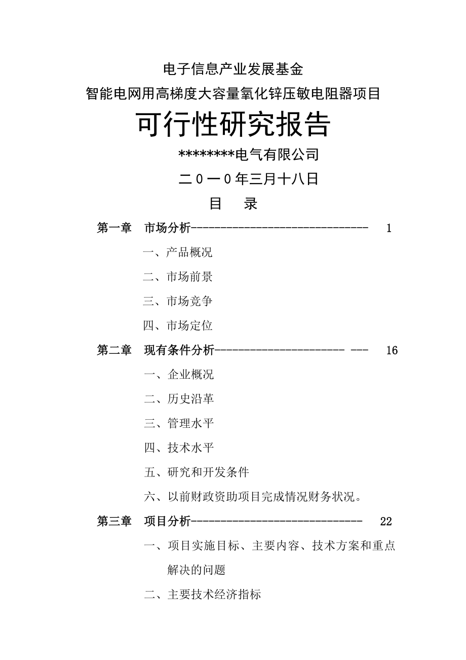 智能电网用高梯度大容量氧化锌压敏电阻器项目可行性研究报告（电子信息产业发展基金(40页).doc_第2页