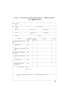 电动机、电加热器及电动执行机构检查接线表(2022版).docx