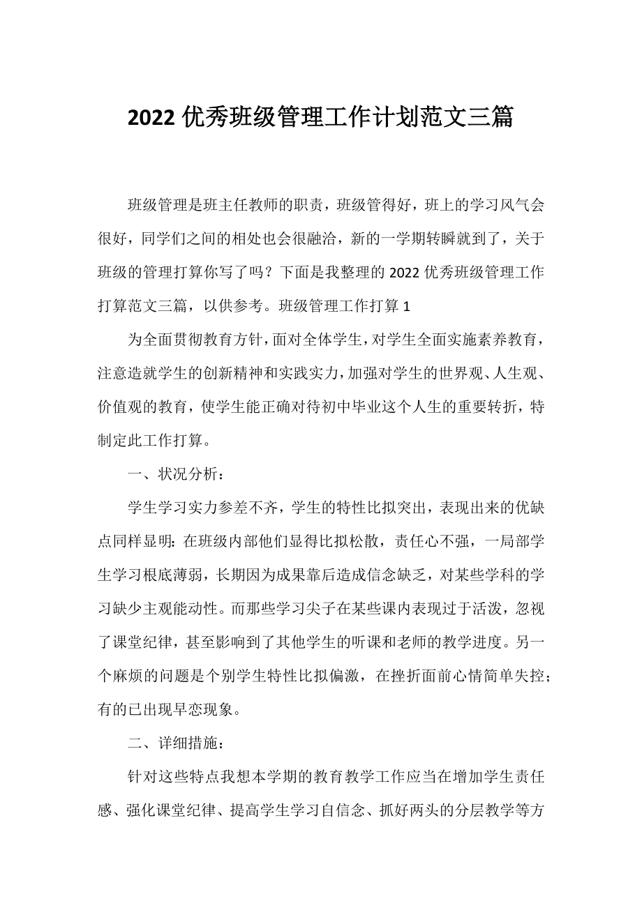 2022优秀班级管理工作计划范文三篇.docx_第1页