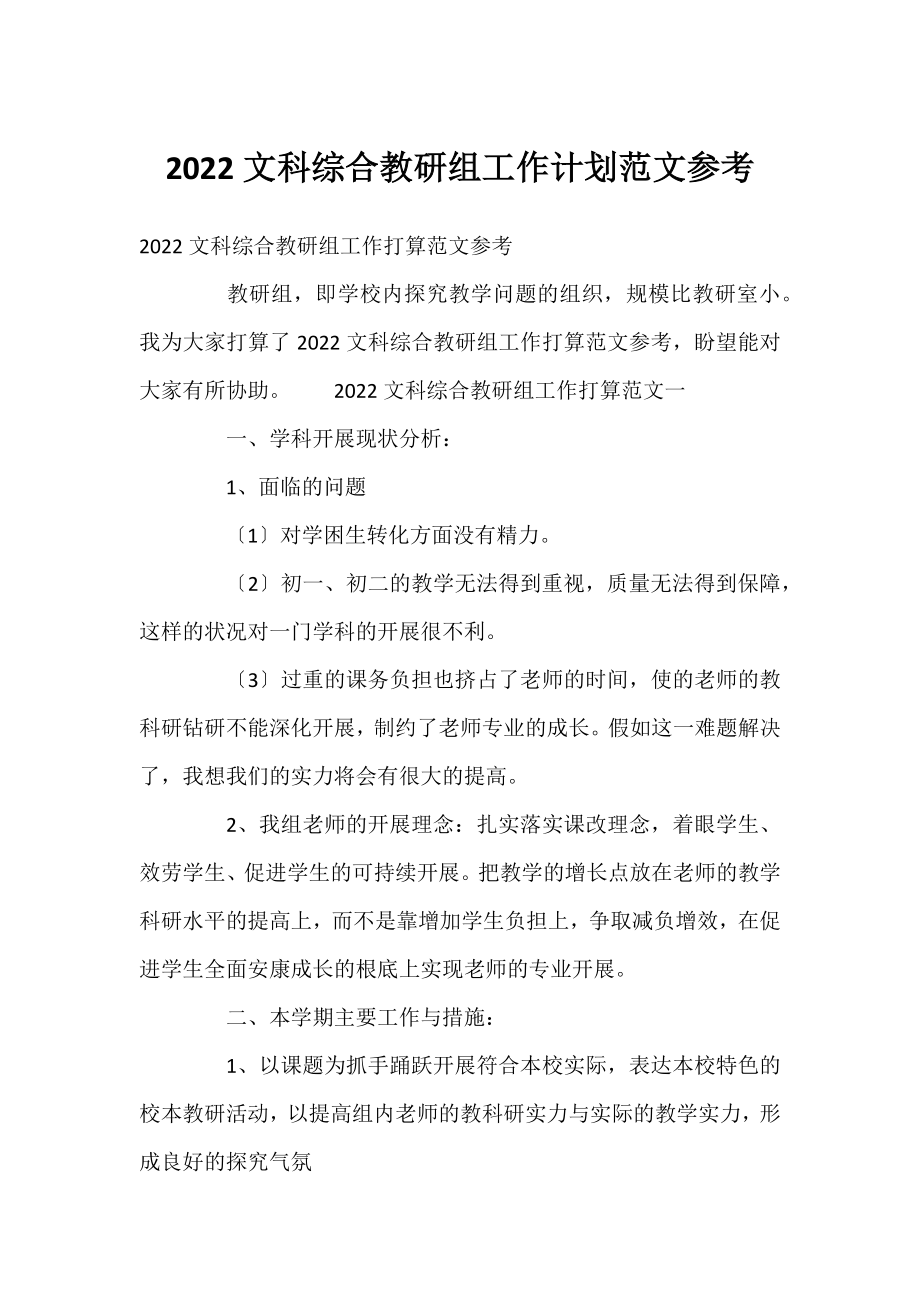 2022文科综合教研组工作计划范文参考.docx_第1页