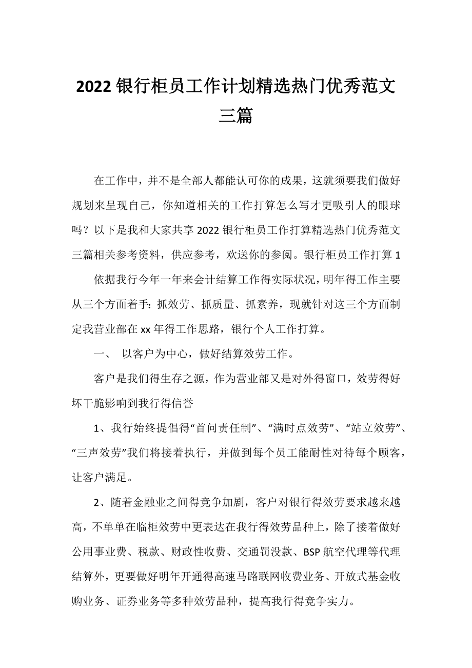 2022银行柜员工作计划精选热门优秀范文三篇.docx_第1页