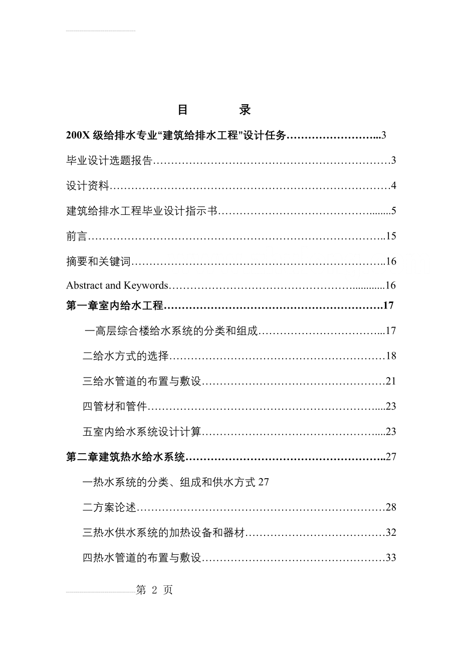 某底商建筑给排水毕业设计说明书(63页).doc_第2页