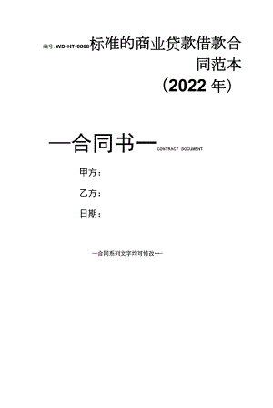 标准的商业贷款借款合同范本(2022年).docx