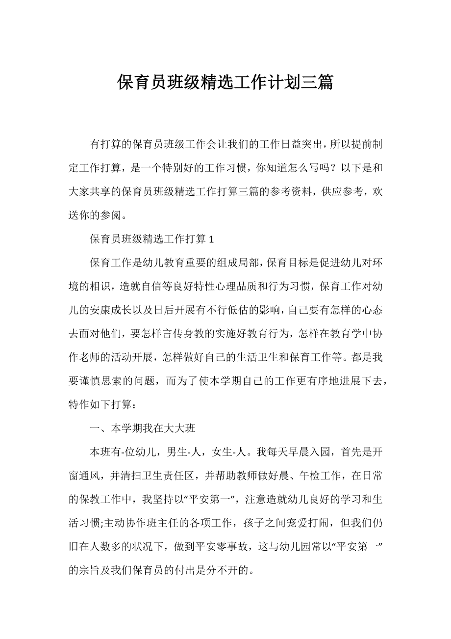 保育员班级精选工作计划三篇.docx_第1页