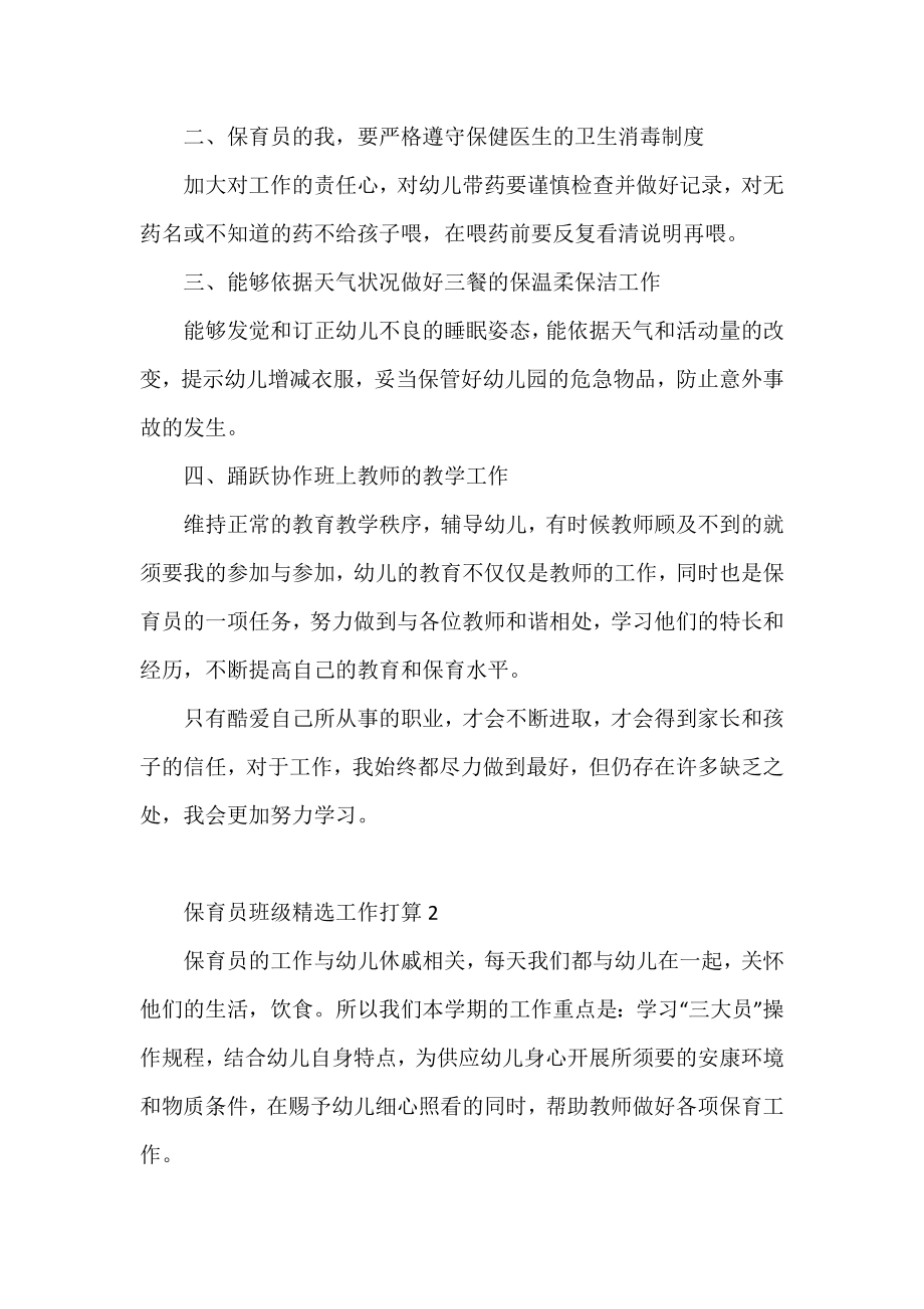 保育员班级精选工作计划三篇.docx_第2页