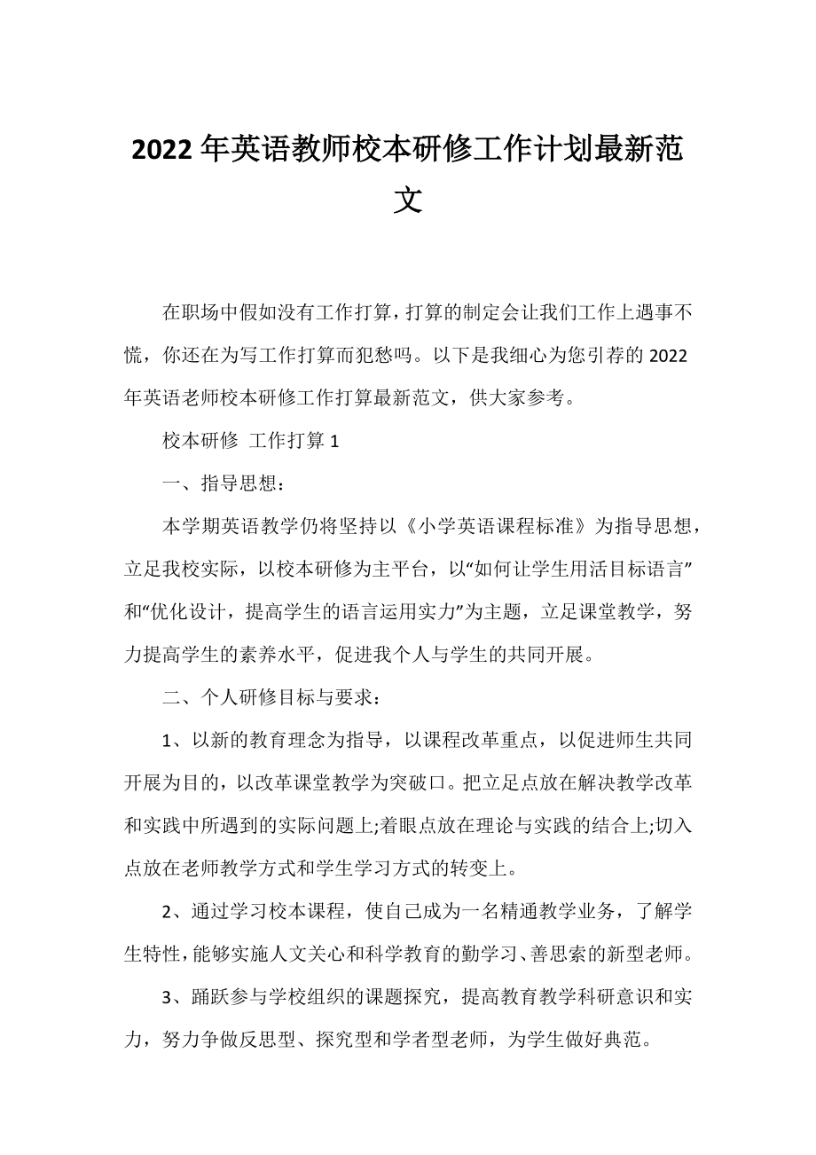 2022年英语教师校本研修工作计划范文.docx_第1页