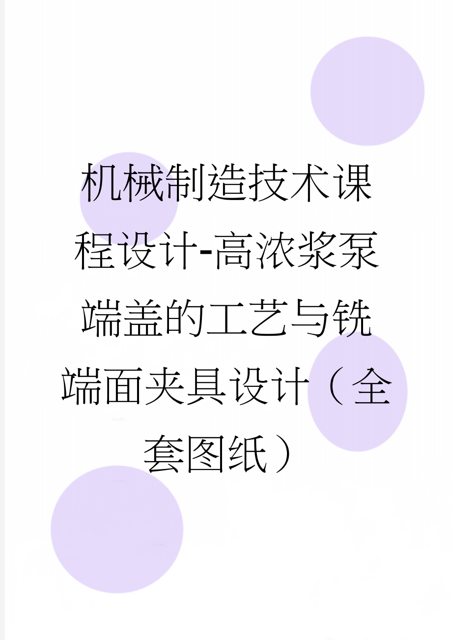 机械制造技术课程设计-高浓浆泵端盖的工艺与铣端面夹具设计（全套图纸）(40页).doc_第1页