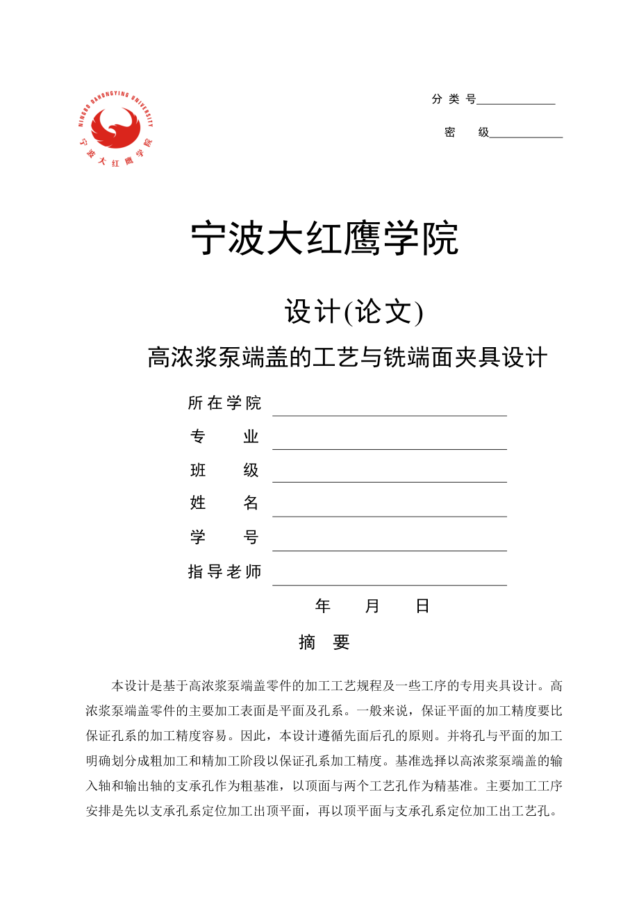 机械制造技术课程设计-高浓浆泵端盖的工艺与铣端面夹具设计（全套图纸）(40页).doc_第2页