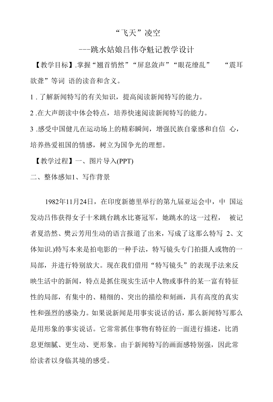 飞天凌空跳水姑娘吕伟夺魁记教学设计.docx_第1页