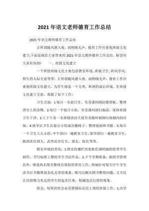 2021年语文老师德育工作总结.docx