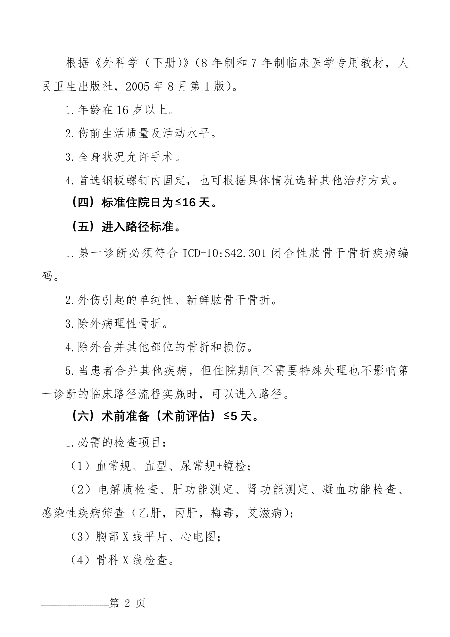 骨伤科临床路径(81页).doc_第2页