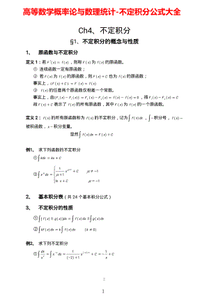 高等数学概率论与数理统计-不定积分公式大全.pdf