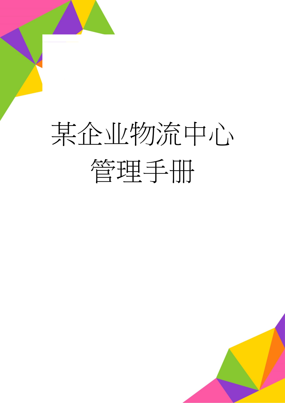 某企业物流中心管理手册(82页).doc_第1页