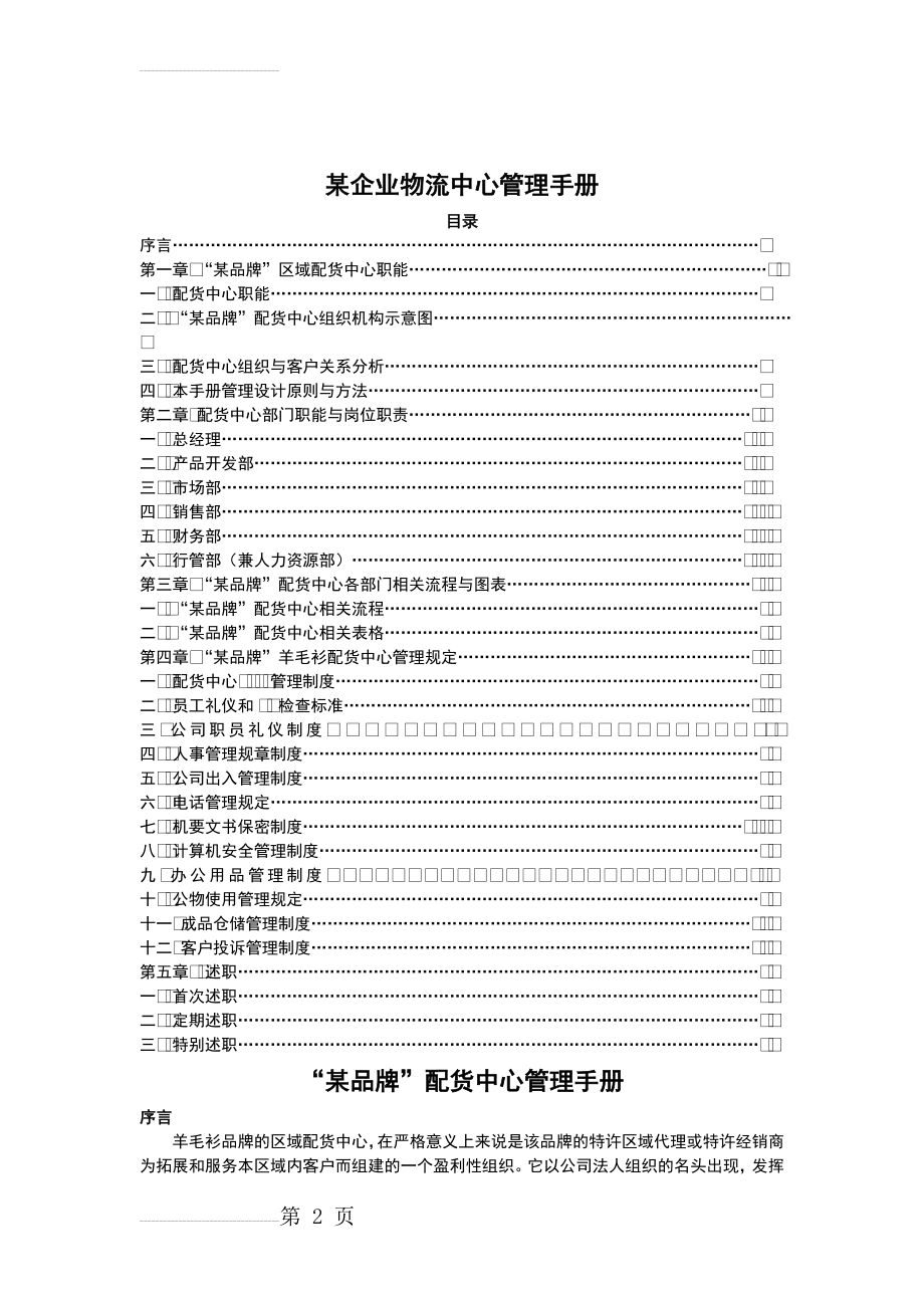 某企业物流中心管理手册(82页).doc_第2页