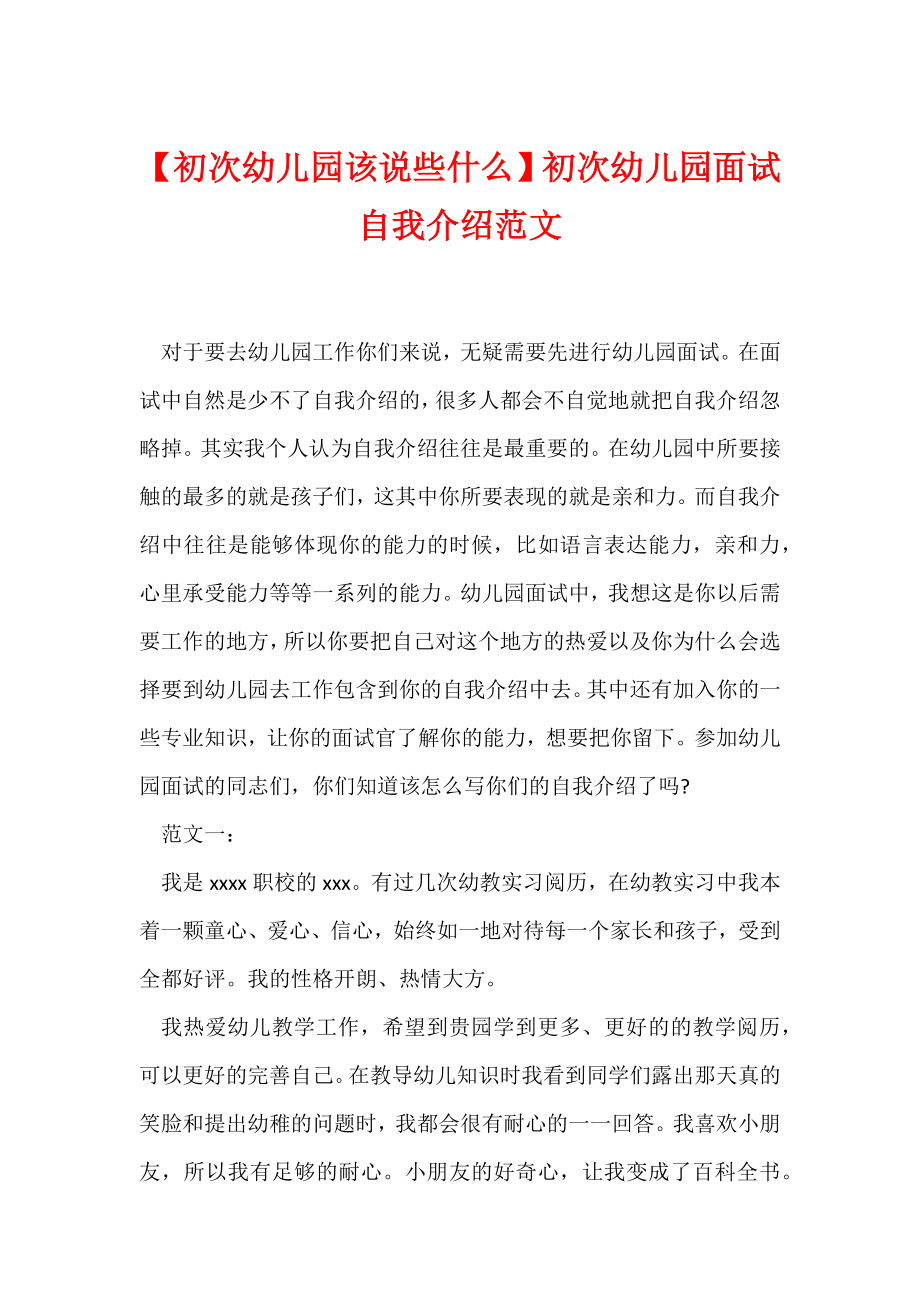 【初次幼儿园该说些什么】初次幼儿园面试自我介绍范文.docx_第1页