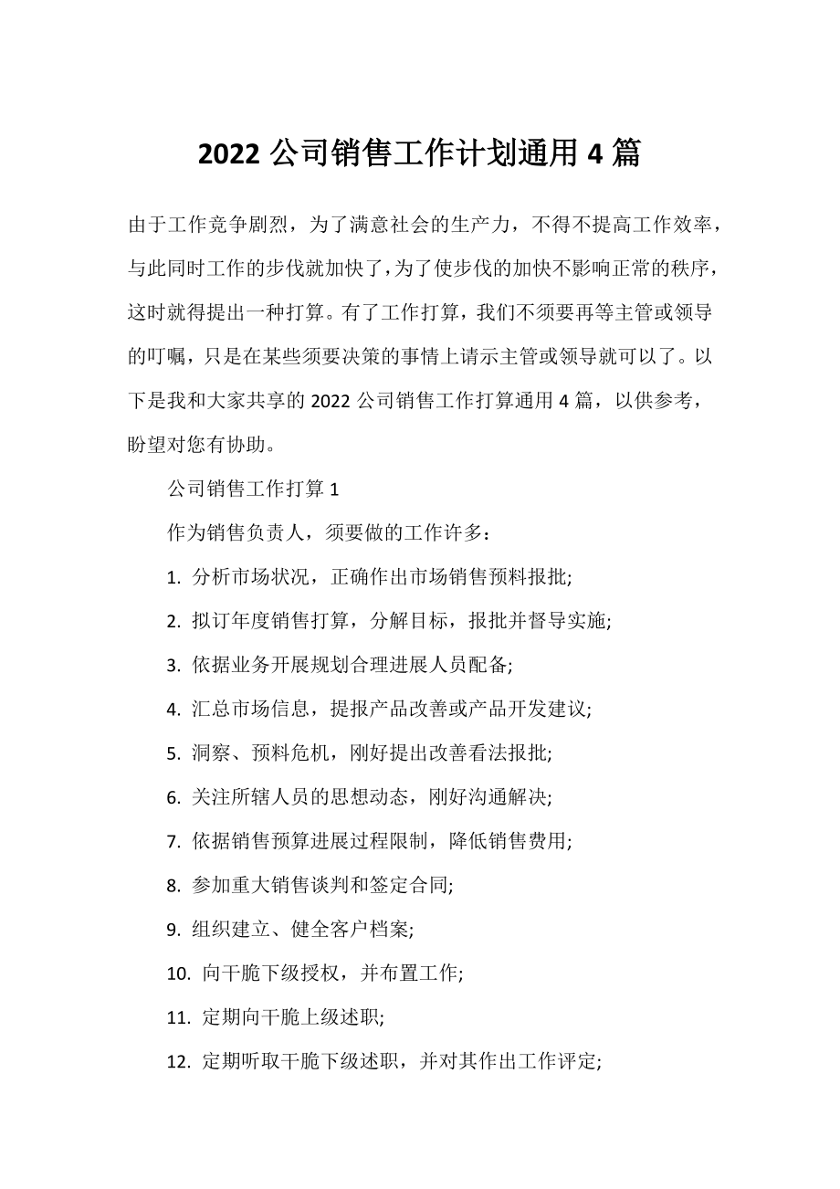 2022公司销售工作计划通用4篇.docx_第1页