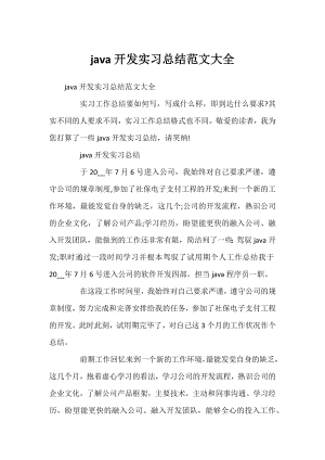 java开发实习总结范文大全.docx