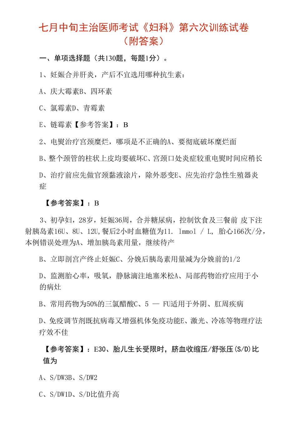 七月中旬主治医师考试《妇科》第六次训练试卷（附答案）.docx_第1页