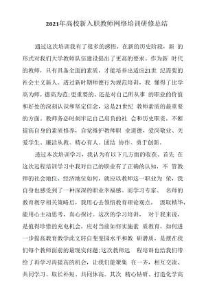 2021年高校新入职教师网络培训研修总结.docx