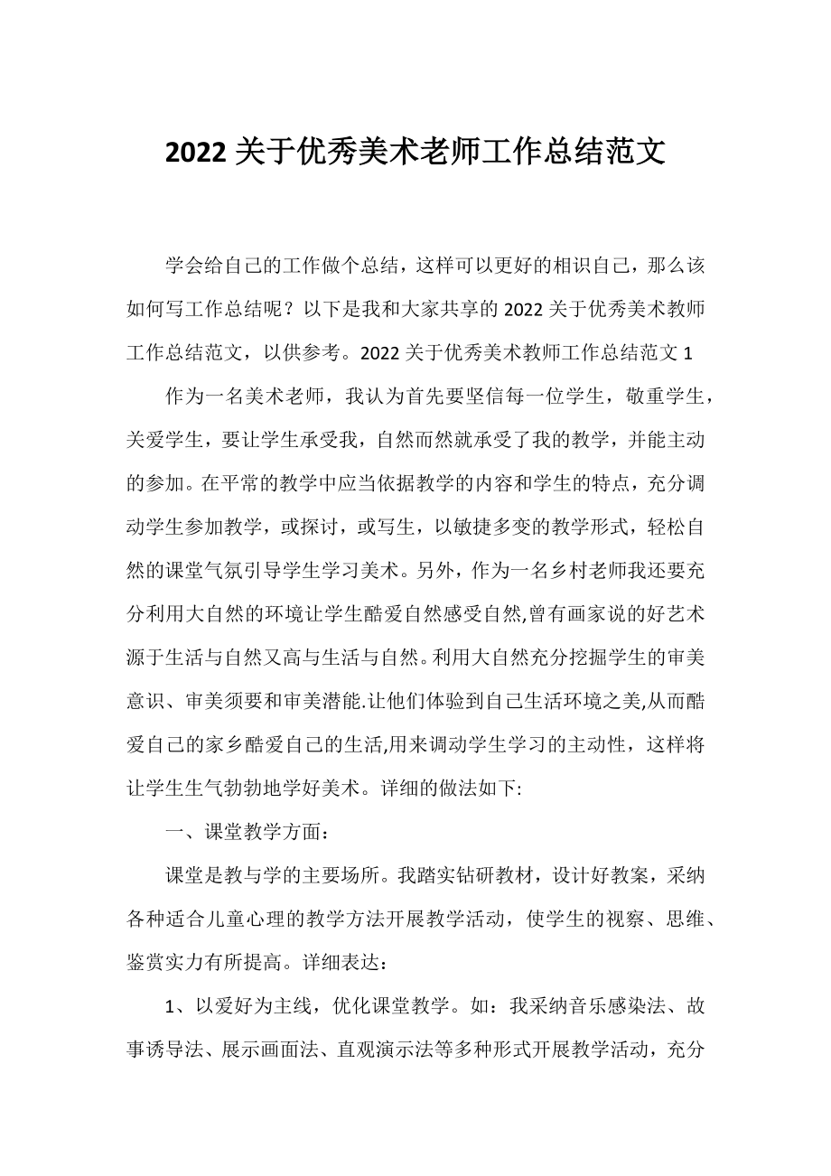 2022优秀美术老师工作总结范文.docx_第1页