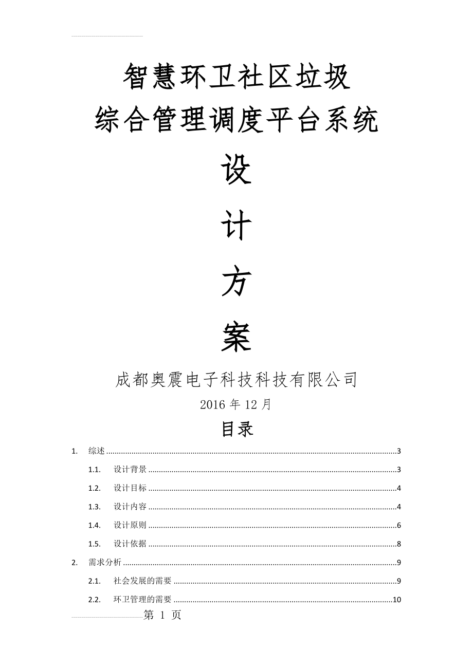 智慧环卫社区垃圾管理平台设计方案(42页).docx_第2页