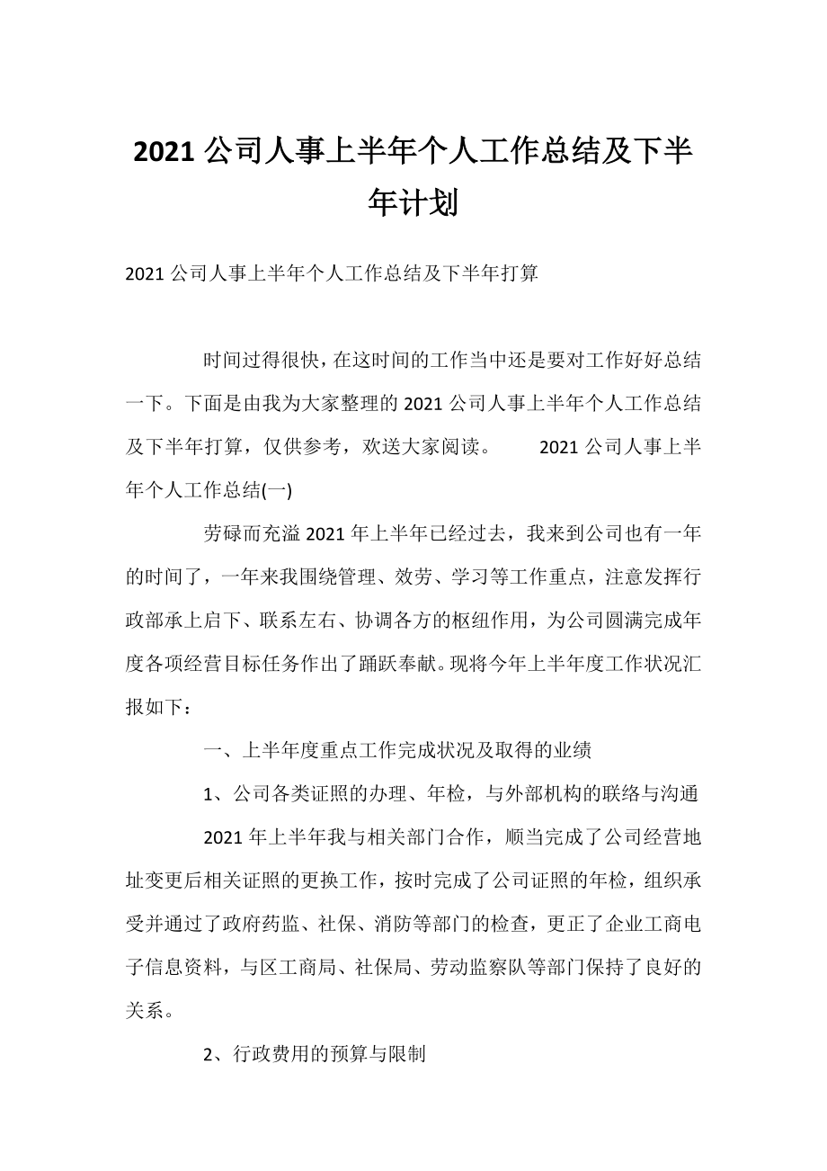 2021公司人事上半年个人工作总结及下半年计划.docx_第1页