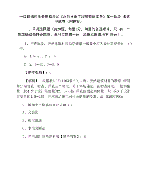 一级建造师执业资格考试《水利水电工程管理与实务》第一阶段考试押试卷（附答案）.docx