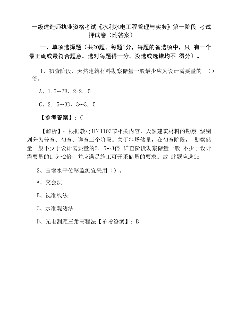 一级建造师执业资格考试《水利水电工程管理与实务》第一阶段考试押试卷（附答案）.docx_第1页