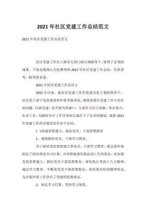 2021年社区党建工作总结范文.docx