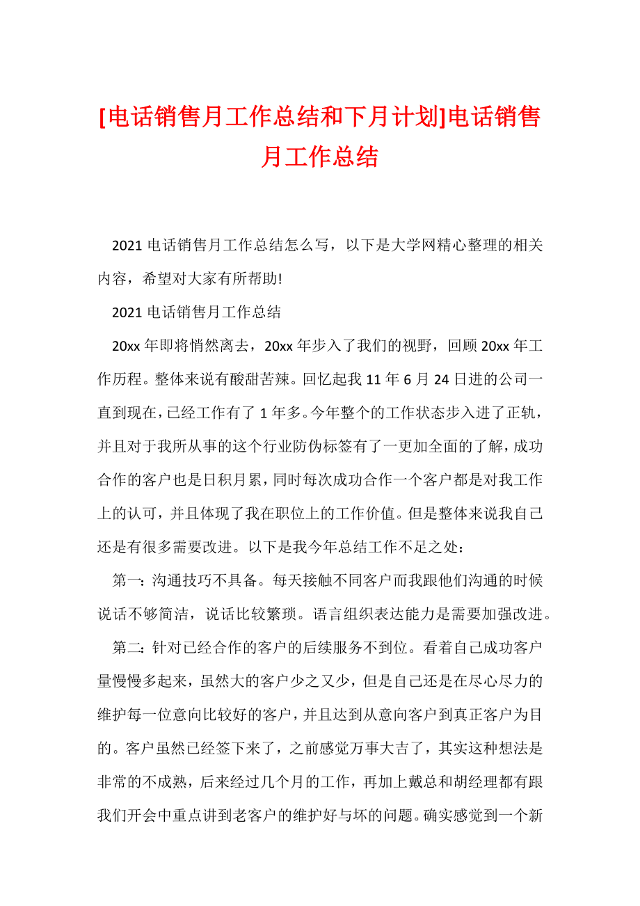 [电话销售月工作总结和下月计划]电话销售月工作总结.docx_第1页